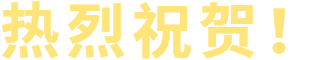 热烈祝贺